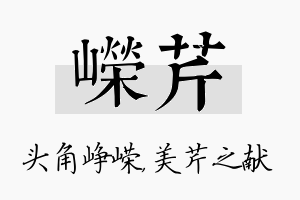 嵘芹名字的寓意及含义