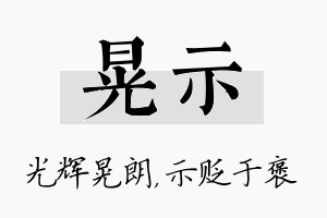 晃示名字的寓意及含义