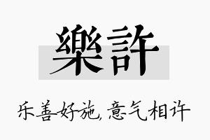 乐许名字的寓意及含义