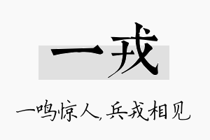 一戎名字的寓意及含义