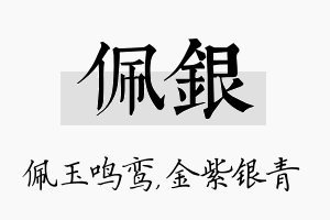 佩银名字的寓意及含义