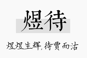 煜待名字的寓意及含义