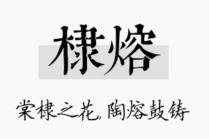 棣熔名字的寓意及含义