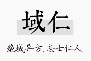 域仁名字的寓意及含义