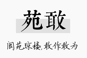 苑敢名字的寓意及含义