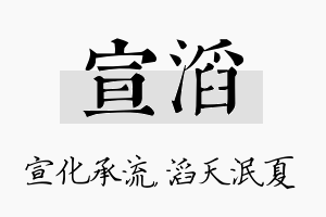 宣滔名字的寓意及含义