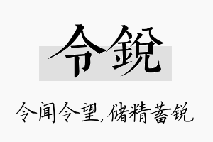 令锐名字的寓意及含义