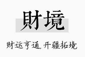 财境名字的寓意及含义