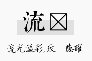 流玟名字的寓意及含义