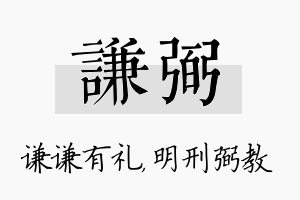 谦弼名字的寓意及含义