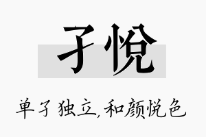 孑悦名字的寓意及含义