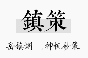 镇策名字的寓意及含义