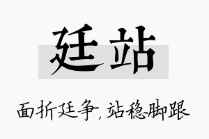 廷站名字的寓意及含义