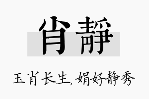 肖静名字的寓意及含义