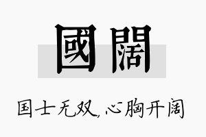 国阔名字的寓意及含义