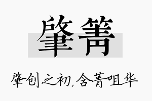 肇箐名字的寓意及含义