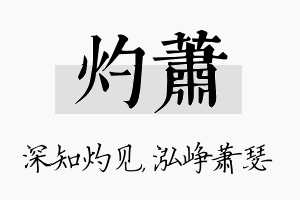 灼萧名字的寓意及含义