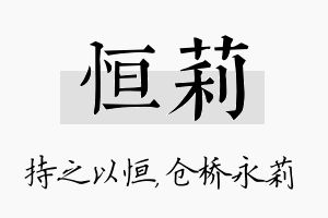 恒莉名字的寓意及含义