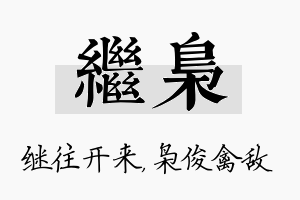 继枭名字的寓意及含义