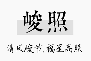 峻照名字的寓意及含义