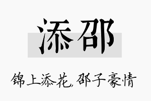 添邵名字的寓意及含义