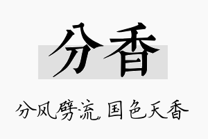 分香名字的寓意及含义