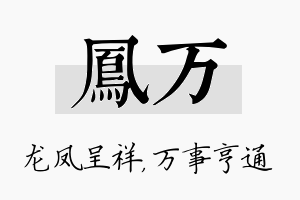 凤万名字的寓意及含义