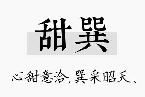 甜巽名字的寓意及含义