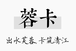 蓉卡名字的寓意及含义