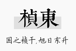 桢东名字的寓意及含义