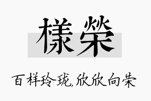 样荣名字的寓意及含义