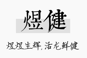 煜健名字的寓意及含义