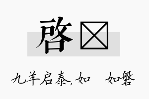 启垚名字的寓意及含义