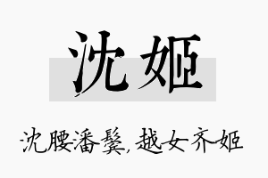 沈姬名字的寓意及含义