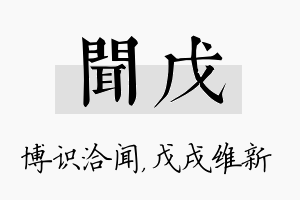 闻戊名字的寓意及含义