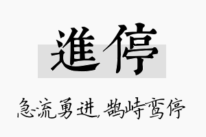 进停名字的寓意及含义