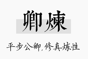 卿炼名字的寓意及含义