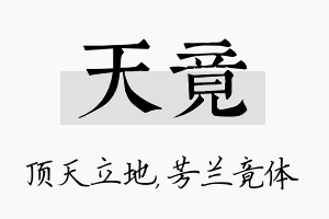 天竟名字的寓意及含义