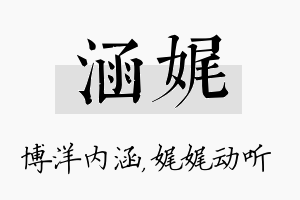 涵娓名字的寓意及含义