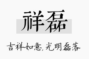 祥磊名字的寓意及含义