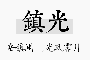 镇光名字的寓意及含义