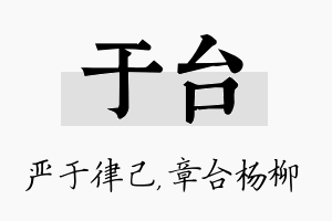 于台名字的寓意及含义