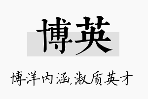 博英名字的寓意及含义