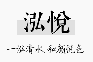 泓悦名字的寓意及含义