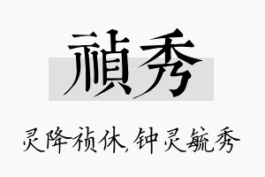 祯秀名字的寓意及含义