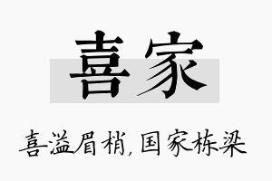 喜家名字的寓意及含义