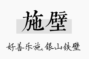 施壁名字的寓意及含义