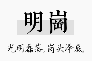 明岗名字的寓意及含义