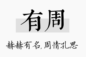 有周名字的寓意及含义