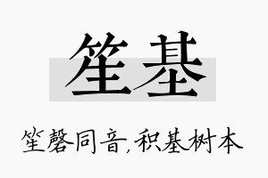 笙基名字的寓意及含义